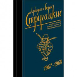 Собрание сочинений. Том 5. 1967-1968