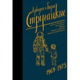 Собрание сочинений. 1969-1973