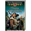 Посол на подмене