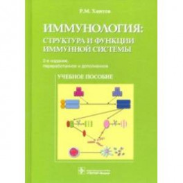Иммунология. Структура и функции иммунной системы
