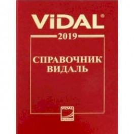 Справочник Видаль 2019. Лекарственные препараты в России