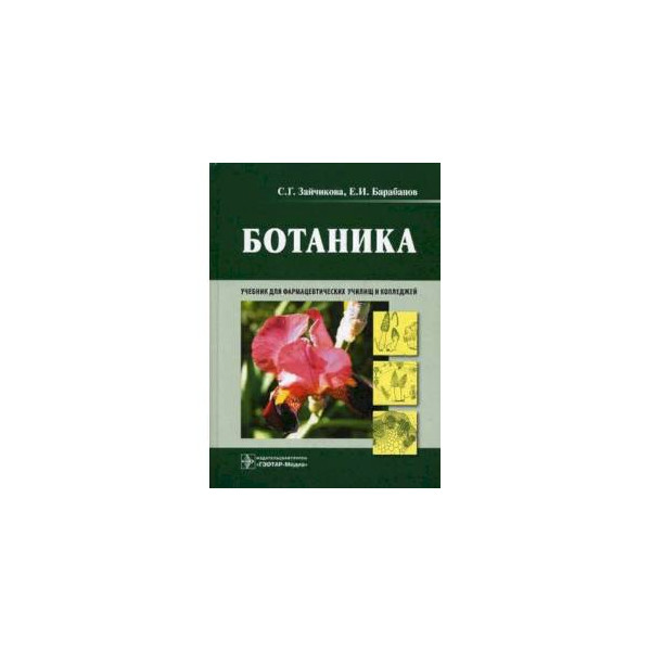 ботаника книга читать. учебник ботаники. основы ботаники. ботаника. ботаника учебник для фармацевтических колледжей.