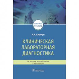 Клиническая лабораторная диагностика