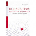 Психиатрия детского возраста. Руковод. для врачей