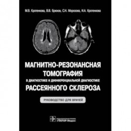 Магнитно-резонансная томография в диагностике и дифференциальной диагностике рассеянного склероза