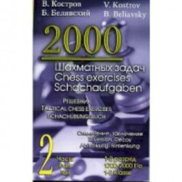 2000 шахматных задач. 1-2 разряд. Часть 2. Отвлечение. Завлечение