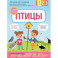 Птицы. С мамой! Развиваюсь и играю