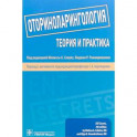 Оториноларингология. Теория и практика. Руководство