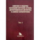 Симптомы и синдромы заболеваний внутренних органов, дифференциальная диагностика. Том 1. А-Л