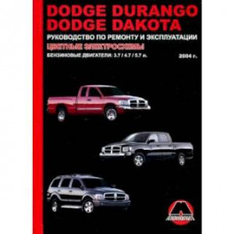 Dodge Durango / Dakota с 2004 г. Ремонт. Эксплуатация