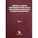 Симптомы и синдромы заболеваний внутренних органов, дифференциальная диагностика. Том 2. М-Я