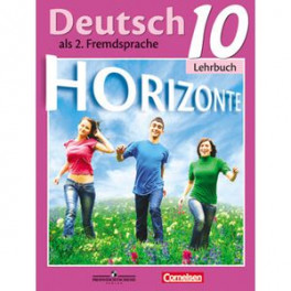 Немецкий язык. Горизонты. 10 класс. Учебник. Базовый и углубленный уровни