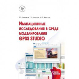 Имитационные исследования в среде моделирования GPSS STUDIO. Учебное пособие