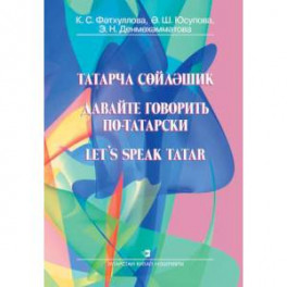 Давайте говорить по-татарски