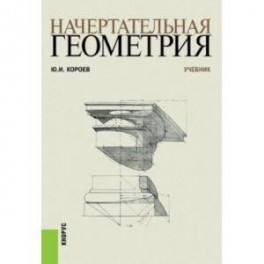 Начертательная геометрия.учебник