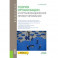 Теория организации и организационное проектирование (магистратура). Учебное пособие