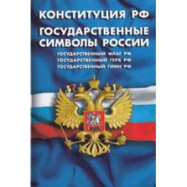Конституция Российской Федерации. Государственные символы России
