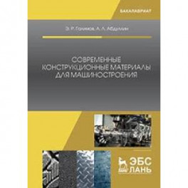 Современные конструкционные материалы для машиностроения: Учебное пособие