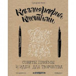 Каллиграфия кистями. Советы, приемы и идеи для творчества