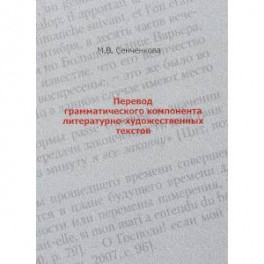 Перевод грамматического компонента литературно-художественных текстов