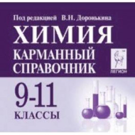 Химия 9-11кл Карманный справочник. Изд.6