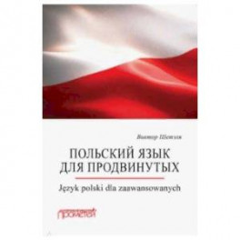 Польский язык для продвинутых