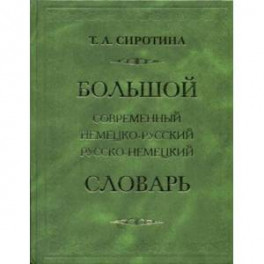 Большой современный немецко-русский руско-немецкий словарь. 160 000 слов