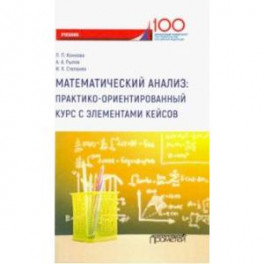 Математический анализ. Практико-ориентированный курс с элементами кейсов. Учебник для бакалавриата