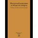 Налогообложение в области спорта