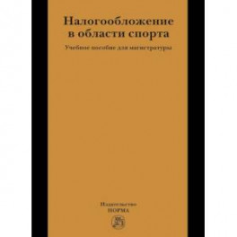 Налогообложение в области спорта