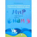 Мир, который нужен нам. Сборник сценариев календарных и народных праздников для детей с ОВЗ