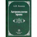 Антропология права