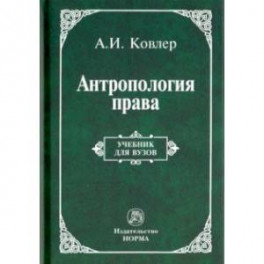 Антропология права
