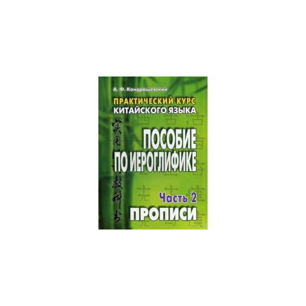 Практический курс китайского кондрашевский 1 том. Практический курс китайского языка. Практический курс китайского языка. Пособие по иероглифике.. Практический курс китайского языка Кондрашевский. Учебник по иероглифике китайский язык