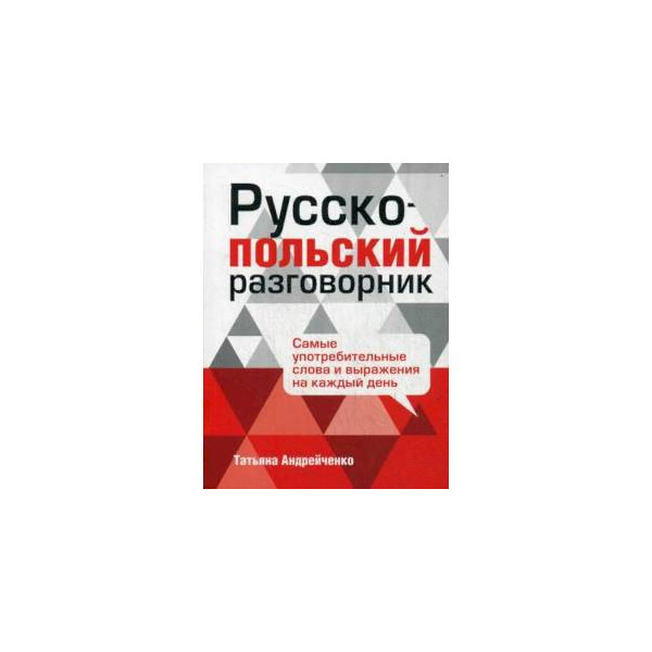 Как по польски русский. Польский язык разговорник. Польский разговорник. Польско-русский словарь. Как по польски русский.