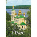 Плёс. Путеводитель