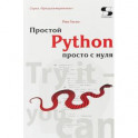 Простой Python просто с нуля