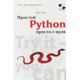 Простой Python просто с нуля