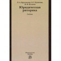 Юридическая риторика. Учебник