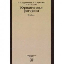 Юридическая риторика. Учебник