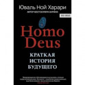 Homo Deus. Краткая история будущего