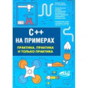 C++ на примерах. Практика, практика и только практика