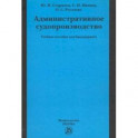 Административное судопроизводство. Учебное пособие