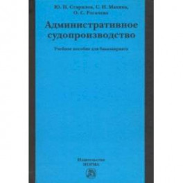 Административное судопроизводство. Учебное пособие