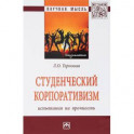 Студенческий корпоративизм. Испытания на прочность. Монография