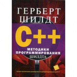 C++. Методики программирования Шилдта