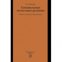 Специальные налоговые режимы. Учебное пособие