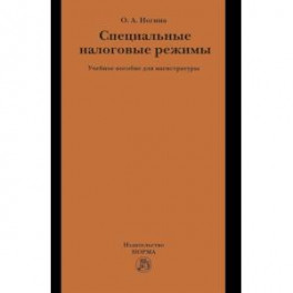 Специальные налоговые режимы. Учебное пособие