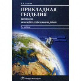 Прикладная геодезия. Технологии инженерно-геодезических работ