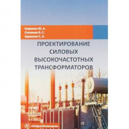 Проектирование силовых высокочастотных трансформаторов